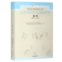 元史及民族与边疆研究集刊（第四十七辑）
