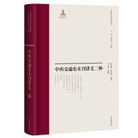中西交通史未刊讲义二种