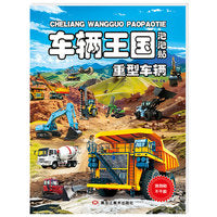 车辆王国重型车辆泡泡贴纸套装越玩越聪明儿童益智提高专注力思维训练动手动脑卡通贴纸泡泡反复贴手工贴纸书