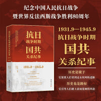 抗日战争时期国共关系纪事 : 1931.9—1945.9