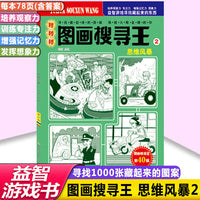 图画搜寻王转转转2思维风暴少儿视觉大发现益智游戏书8-12岁儿童找东西的图画捉迷藏隐藏的图画大本小学生专注力注意力训练书