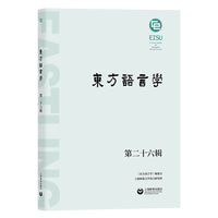 东方语言学（第二十六辑）