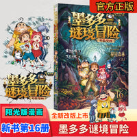 墨多多谜境冒险彩色漫画阳光版16秘境森林（上）墨多多谜境冒险系列图书