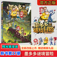 墨多多谜境冒险彩色漫画阳光版17秘境森林（下）墨多多谜境冒险系列图书