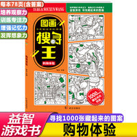 图画搜寻王购物体验少儿视觉大发现益智游戏书8-12岁儿童找图案图画捉迷藏隐藏的图画大本小学生专注力注意力训练书