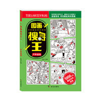 图画搜寻王户外运动少儿视觉大发现益智游戏书8-12岁儿童找图案图画捉迷藏隐藏的图画大本小学生专注力注意力训练书