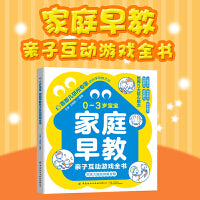 0-3岁宝宝家庭早教亲子互动游戏全书  首都儿研所专家婴幼儿家庭早教游戏全书 绘本0到3岁亲子互动游戏全书早教潜能开发黄金期3岁儿童益智两岁宝宝书籍高效亲子沟通