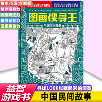 中国风主题式民间元素图画搜寻王中国民间故事6-12岁儿童找图画书捉迷藏隐藏的图画小学生专注力注意力训练书
