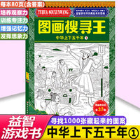中国历史主题式图画搜寻王中华上下五千年1小学生6-12岁儿童找图画书捉迷藏隐藏的图画小学生专注力注意力训练书