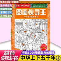 中国历史主题式图画搜寻王中华上下五千年2小学生6-12岁儿童找图画书捉迷藏隐藏的图画小学生专注力注意力训练书