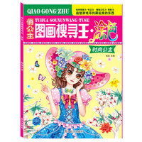 女孩喜欢的主题式俏公主图画搜寻王涂色时尚公主6-12岁儿童找图画书捉迷藏隐藏的图画小学生专注力注意力训练书