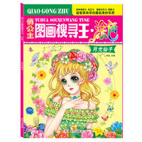 女孩喜欢的主题式俏公主图画搜寻王涂色月光仙子6-12岁儿童找图画书捉迷藏隐藏的图画小学生专注力注意力训练书