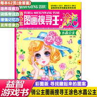 女孩喜欢的主题式俏公主图画搜寻王涂色水晶公主6-12岁儿童找图画书捉迷藏隐藏的图画小学生专注力注意力训练书