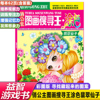 女孩喜欢的主题式俏公主图画搜寻王涂色翡翠仙子6-12岁儿童找图画书捉迷藏隐藏的图画小学生专注力注意力训练书