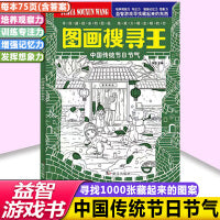 中国风主题式文化元素图画搜寻王中国传统节日节气6-12岁儿童找图画书捉迷藏隐藏的图画小学生专注力注意力训练书