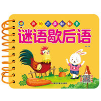 幼教启蒙早教书我的启蒙翻翻书谜语歇后语幼儿宝宝书籍1-2-3-4-5-6周岁幼儿认知学习撕不烂撕不破益智彩色识字识物图书