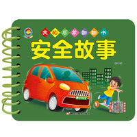 幼教启蒙早教书我的启蒙翻翻书安全故事幼儿宝宝书籍1-2-3-4-5-6周岁幼儿认知学习撕不烂撕不破益智彩色识字识物图书