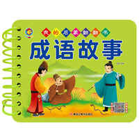 幼教启蒙早教书我的启蒙翻翻书成语故事幼儿宝宝书籍1-2-3-4-5-6周岁幼儿认知学习撕不烂撕不破益智彩色识字识物图书