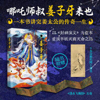 姜子牙（哪吒师叔姜子牙来也！从一介布衣到平妖统帅，一本书讲完《封神演义》灵魂人物的传奇一生！）