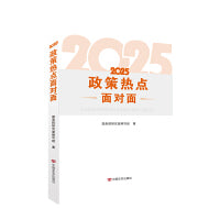 2025政策热点面对面 国务院研究室编写组 中国言实出版社