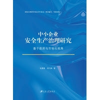 中小企业安全生产治理研究：基于政府与市场化视角