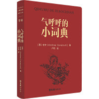 气呼呼的小词典（陈丹青、余华推重的意大利摄影家老安，以中文书写在中国40年的奇遇。96篇随笔，134幅插画，举重若轻的中国观察，率真通透的人性速写。老安的写作，让中文更有意思） 陈丹青、余华推重的意大