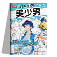 漫画控笔描摹--美少男