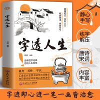 字透人生 修身养性学识从内耗到自洽告别内心焦虑