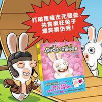 疯狂兔子爆笑漫画书·第2辑（5-8）（打破思维次元壁垒，共赏疯狂兔子爆笑模仿秀！和全球超1000000位读者一起体验法式幽默！赠特制光栅卡）
