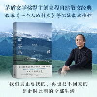 新疆故事集（茅盾文学奖得主刘亮程自然散文经典，完整收录散文名篇《一个人的村庄》）