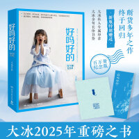 大冰：好吗好的（百万册纪念版，大冰2025年重磅之书，特