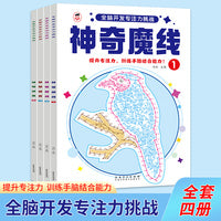 全4册 神奇迷宫魔线全脑开发专注力挑战 3-6岁儿童观察力逻辑思维训练 迷宫连线空间感知力培养 幼小衔接亲子互动全彩益智游戏书籍