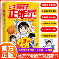 赢在正能量 漫画版 让孩子建立稳固的价值观人生观世界观 6-12岁小学生课外阅读书籍心灵成长指南