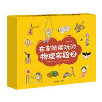 在家就能玩的物理实验2   杨春玲