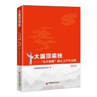 大国顶梁柱——“央企楷模”报告文学作品集2021