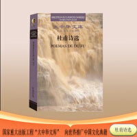 杜甫诗选 汉葡对照（大中华文库丛书）