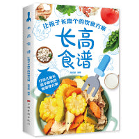 长高食谱 让孩子长高个的饮食方案 打造儿童长高不胖的饮食管理方案儿童营养健康食谱书大全