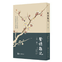 登楼杂记（外一种）