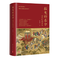 摇曳的名分:明代礼制简史
