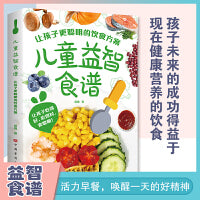 儿童益智食谱 让孩子更聪明的饮食方案让孩子吃得好吃得对变聪明儿童补钙铁锌营养餐大全宝宝脾胃调理书菜谱