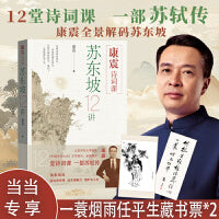 康震诗词课：苏东坡12讲（当当专享一蓑烟雨任平生藏书票*2）