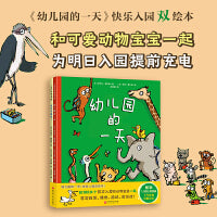 幼儿园的一天：快乐入园双绘本