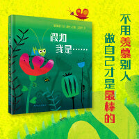 麦田精选图画书 假如我是……