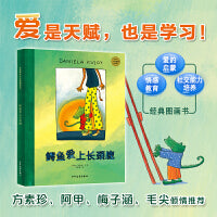 麦田精选大师典藏图画书 鳄鱼爱上长颈鹿