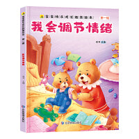 我会调节情绪  宝宝快乐成长教育绘本第一辑 0-6岁幼儿园经典绘本