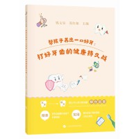 帮孩子养出一口好牙：打好牙齿的健康持久战