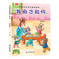 我自己能行 宝宝快乐成长教育绘本第一辑 0-6岁幼儿园经典绘本