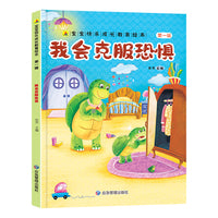 我会克服恐惧 宝宝快乐成长教育绘本第一辑 0-6岁幼儿园经典绘本