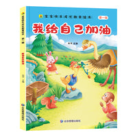 我给自己加油 宝宝快乐成长教育绘本第一辑 0-6岁幼儿园经典绘本