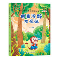 遇事冷静不慌张 宝宝快乐成长教育绘本第二辑 0-6岁幼儿园经典绘本